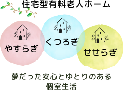 住宅型有料老人ホーム「やすらぎ」「くつろぎ」「せせらぎ」夢だった安心とゆとりのある個室生活